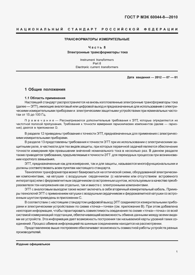 ���� � ��� 60044-8-2010. �������� 5