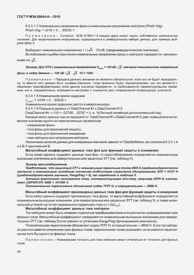 ���� � ��� 60044-8-2010. �������� 42