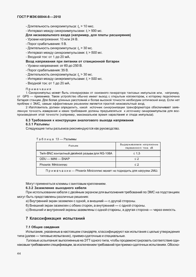 ���� � ��� 60044-8-2010. �������� 48