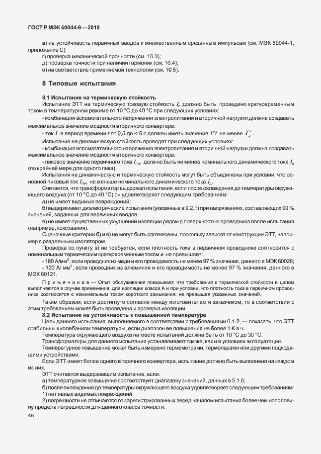���� � ��� 60044-8-2010. �������� 50