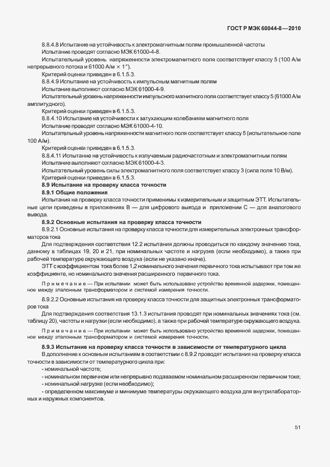 ���� � ��� 60044-8-2010. �������� 55