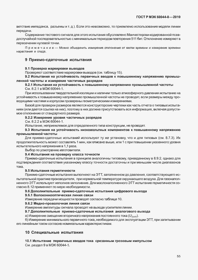 ���� � ��� 60044-8-2010. �������� 59