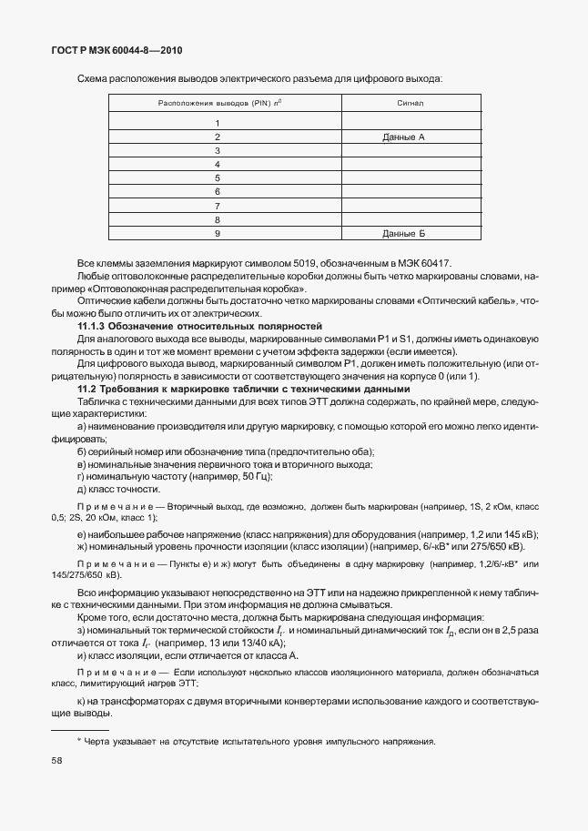 ���� � ��� 60044-8-2010. �������� 62