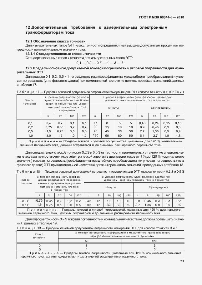 ���� � ��� 60044-8-2010. �������� 65