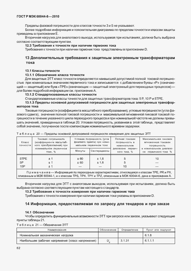 ���� � ��� 60044-8-2010. �������� 66