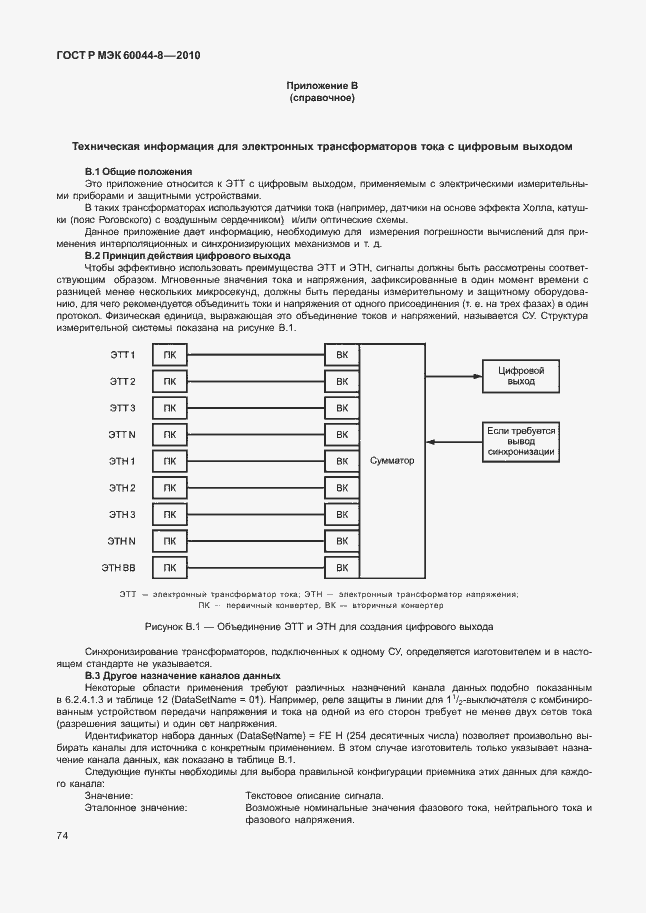 ���� � ��� 60044-8-2010. �������� 78