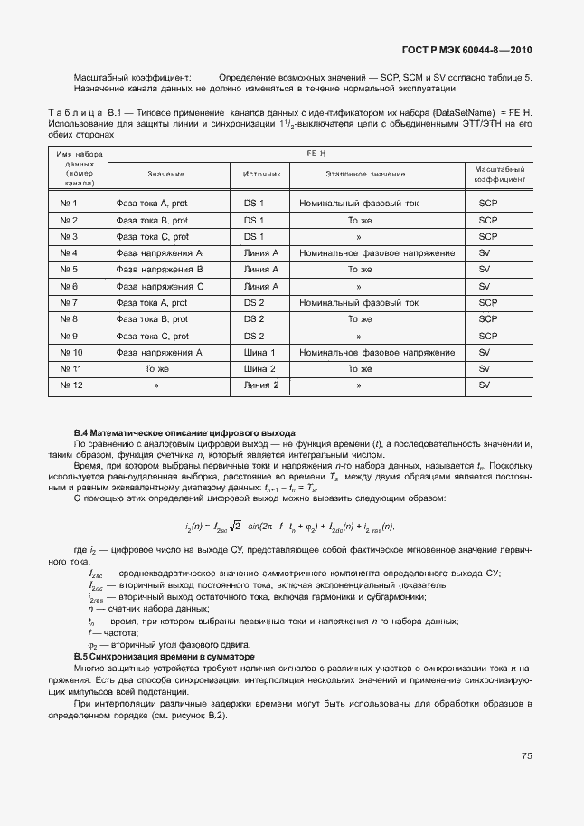 ���� � ��� 60044-8-2010. �������� 79
