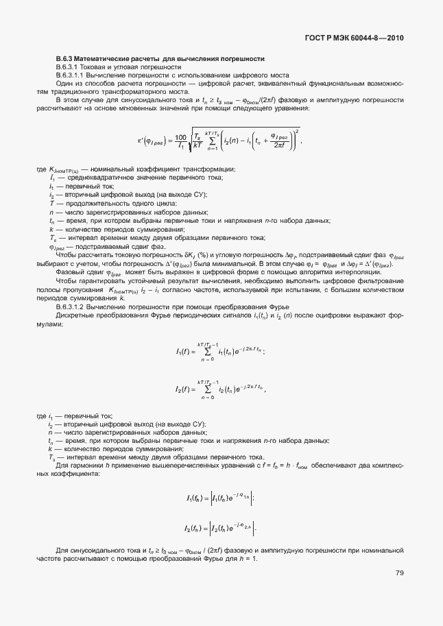 ���� � ��� 60044-8-2010. �������� 83