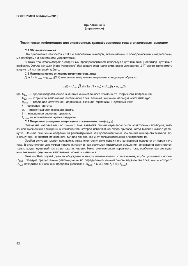 ���� � ��� 60044-8-2010. �������� 86