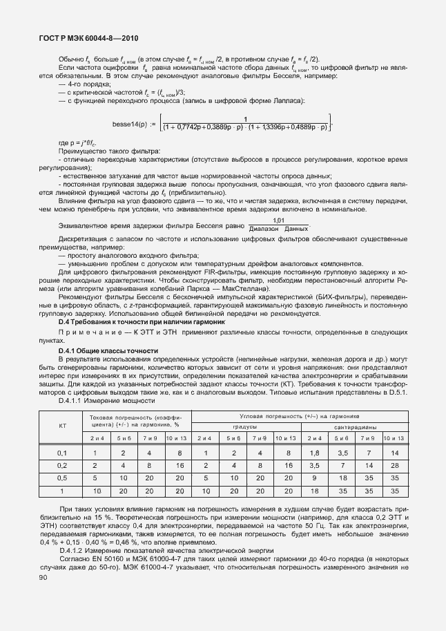 ���� � ��� 60044-8-2010. �������� 94