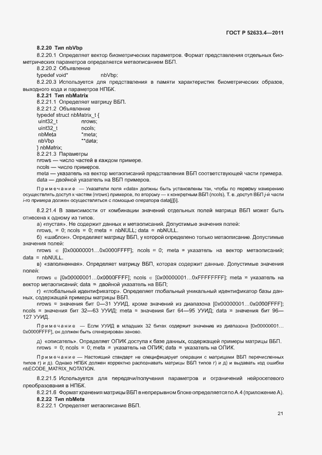 ���� � 52633.4-2011. �������� 25