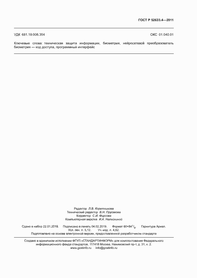 ���� � 52633.4-2011. �������� 47