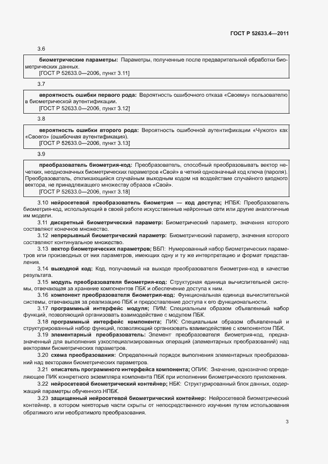 ���� � 52633.4-2011. �������� 7