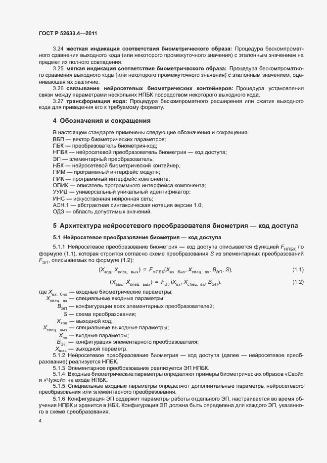 ���� � 52633.4-2011. �������� 8
