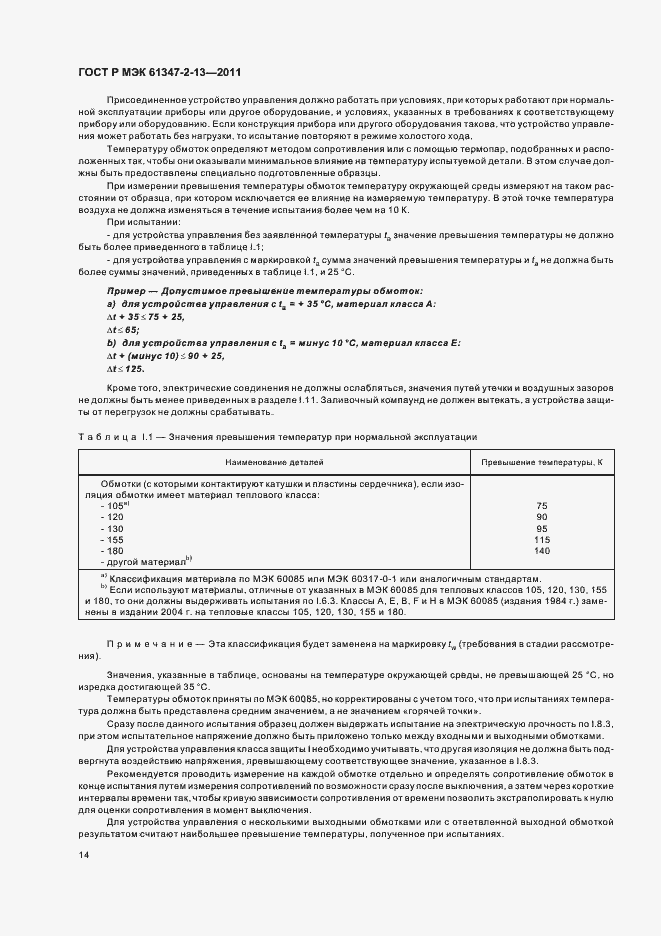 ���� � ��� 61347-2-13-2011. �������� 18