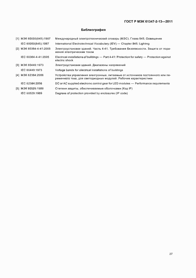 ���� � ��� 61347-2-13-2011. �������� 31