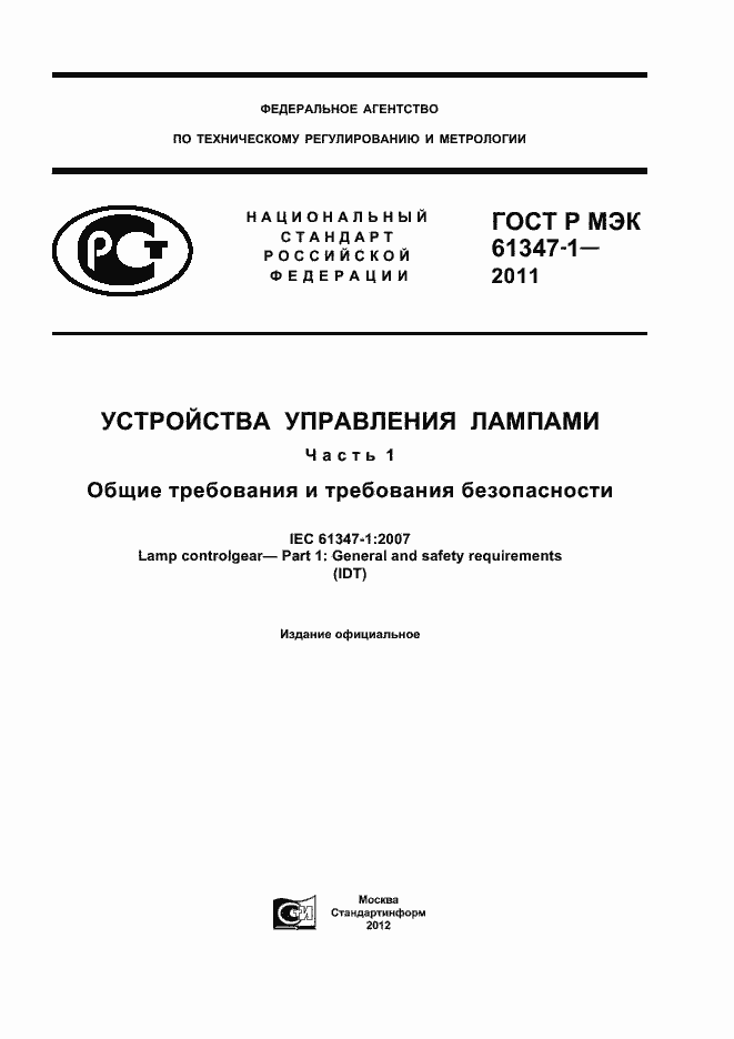 ���� � ��� 61347-1-2011. �������� 1