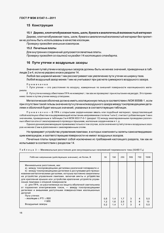 ���� � ��� 61347-1-2011. �������� 20