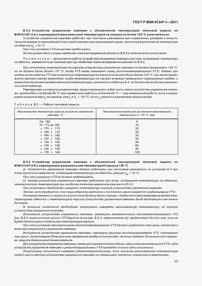 ���� � ��� 61347-1-2011. �������� 27