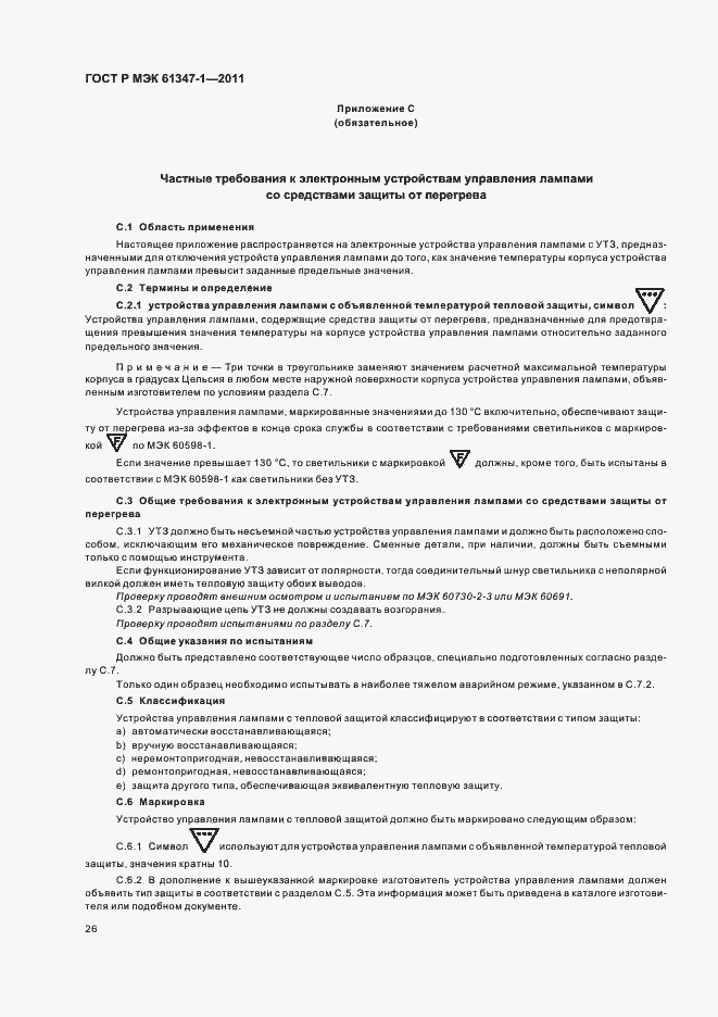 ���� � ��� 61347-1-2011. �������� 30