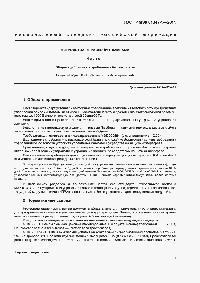 ���� � ��� 61347-1-2011. �������� 5