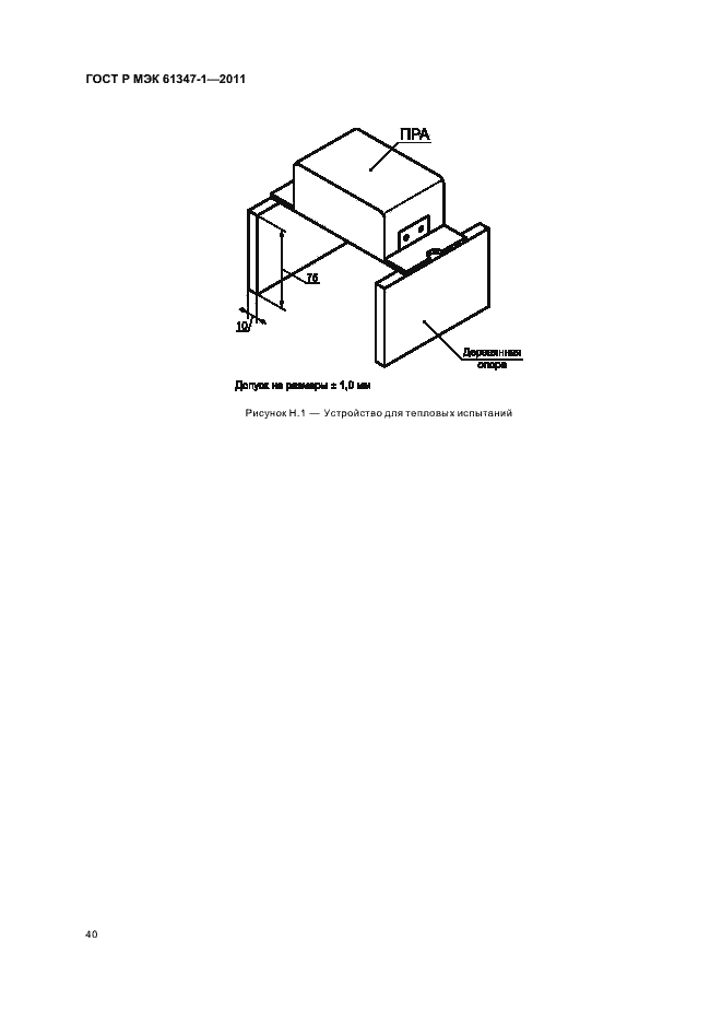 ���� � ��� 61347-1-2011. �������� 44