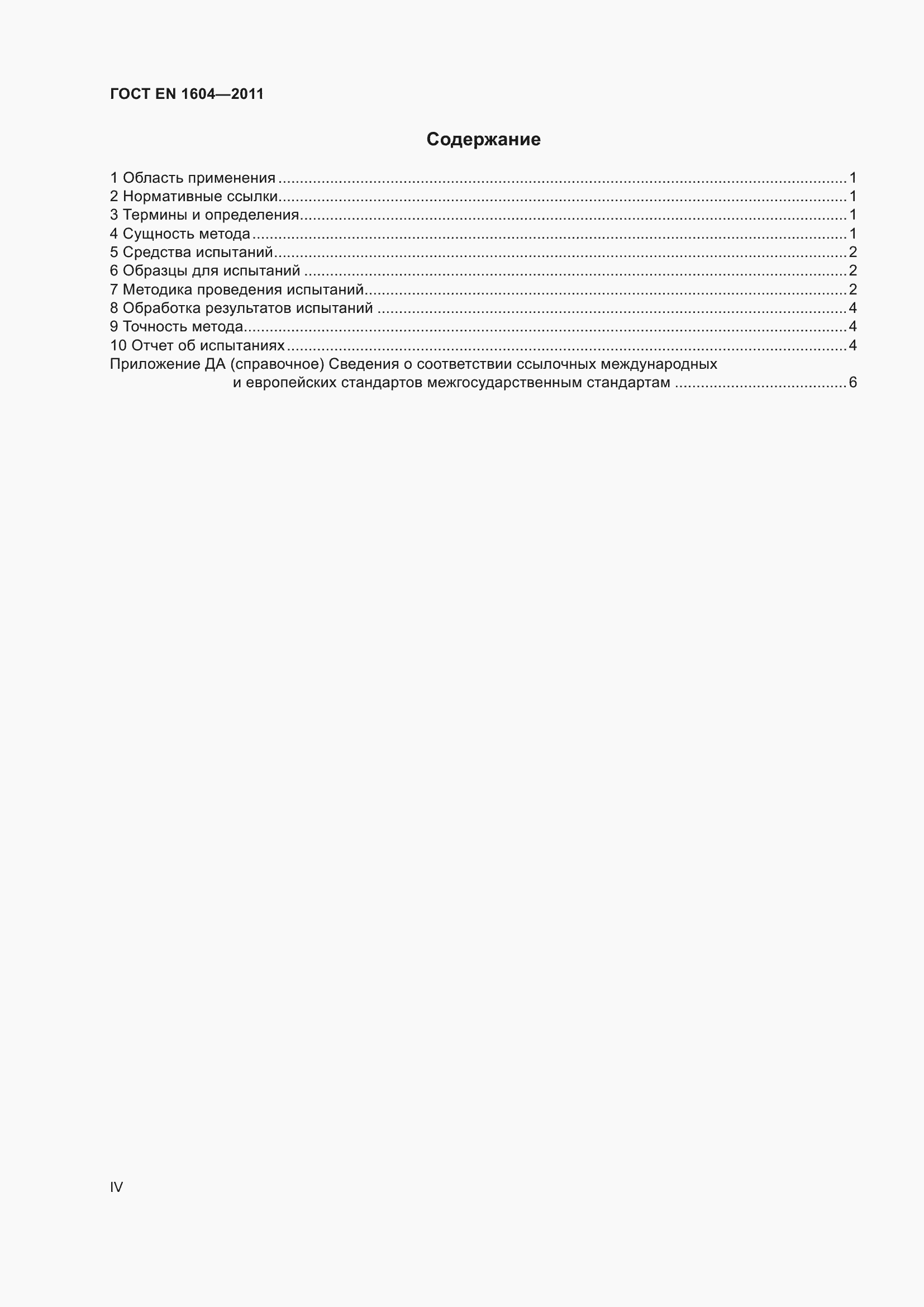 ���� EN 1604-2011. �������� 4
