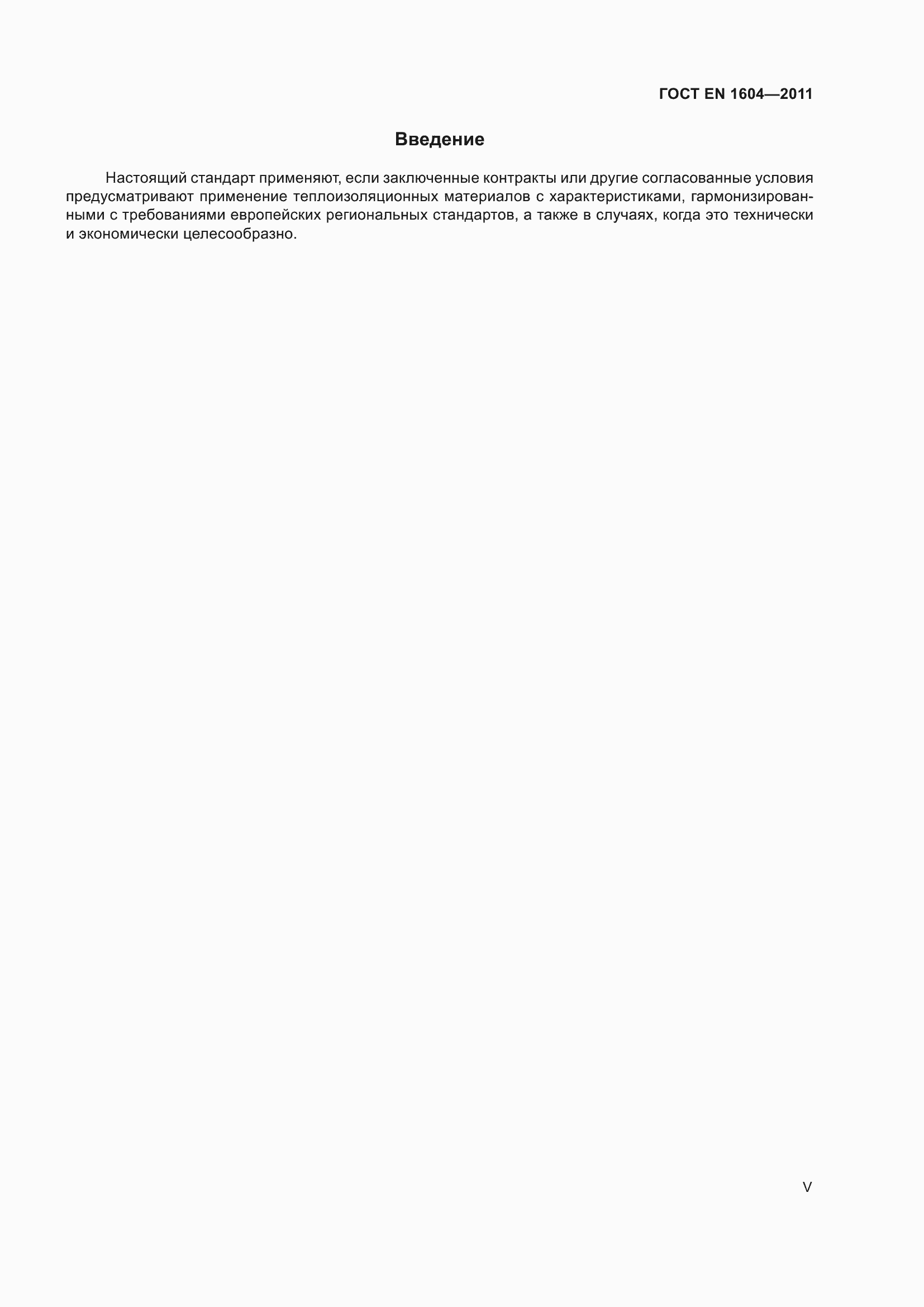���� EN 1604-2011. �������� 5