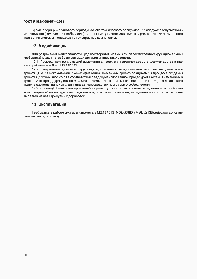 ���� � ��� 60987-2011. �������� 22