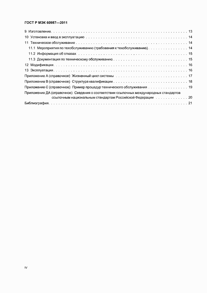 ���� � ��� 60987-2011. �������� 4