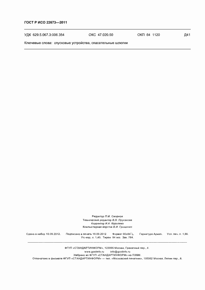 ���� � ��� 22673-2011. �������� 16