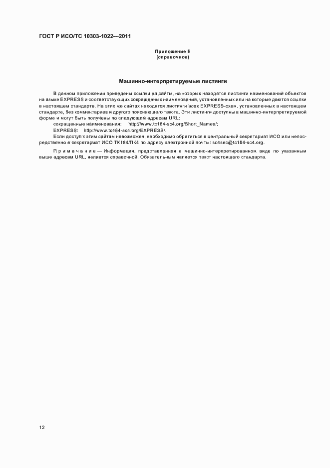 ���� � ���/�� 10303-1022-2011. �������� 16