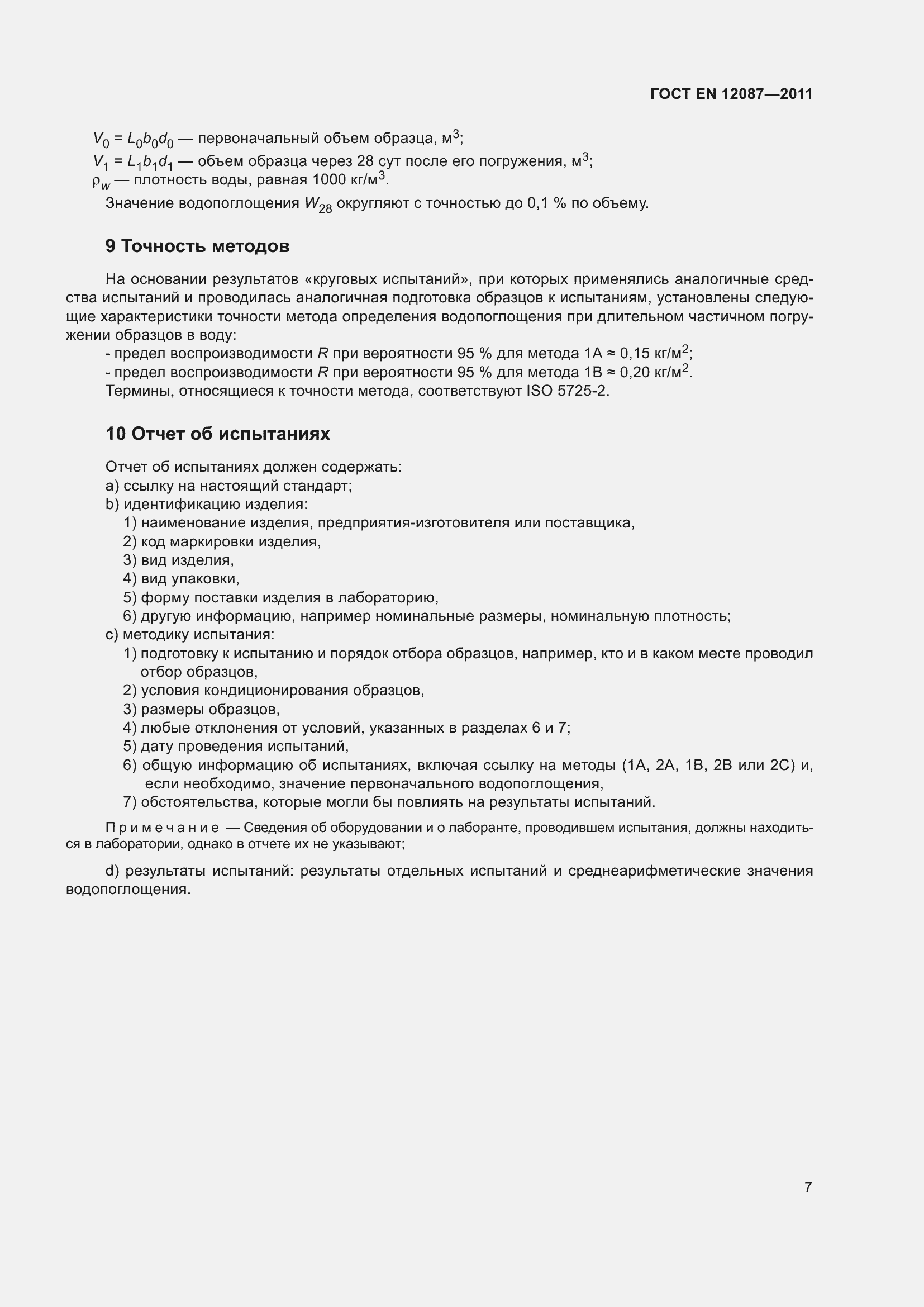 ���� EN 12087-2011. �������� 13