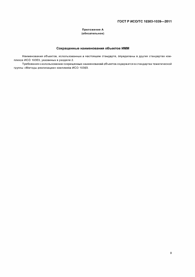 ���� � ���/�� 10303-1039-2011. �������� 13