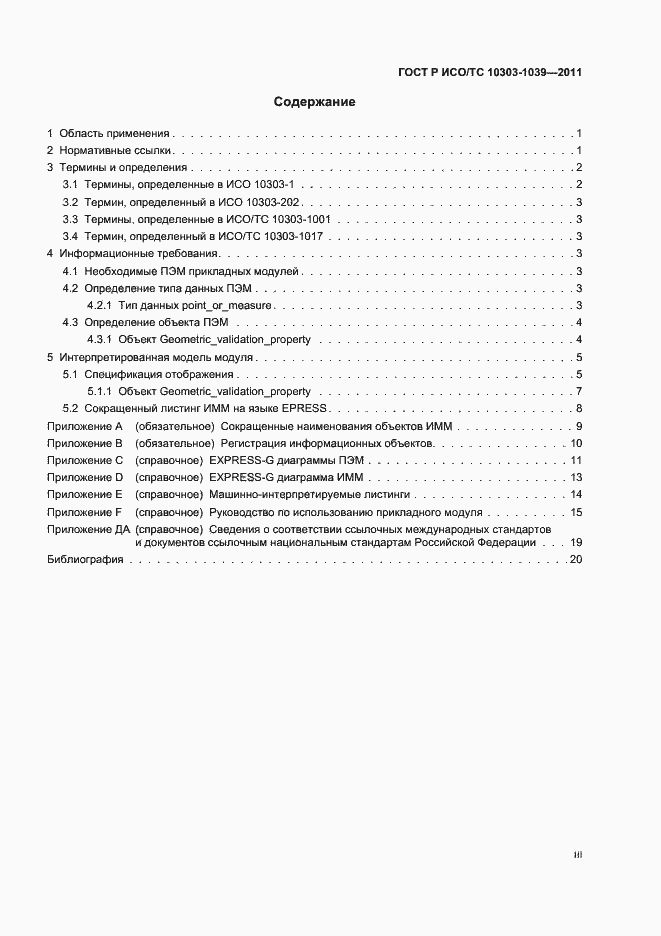 ���� � ���/�� 10303-1039-2011. �������� 3