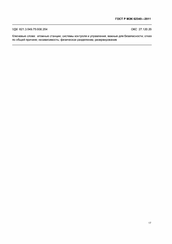 ���� � ��� 62340-2011. �������� 23