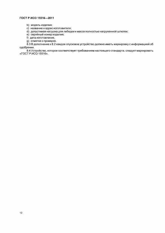 ���� � ��� 15516-2011. �������� 16