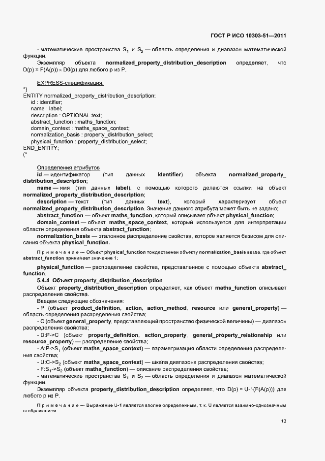 ���� � ��� 10303-51-2011. �������� 19