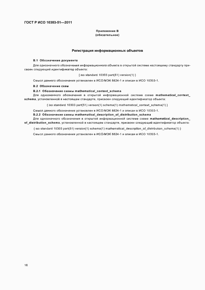 ���� � ��� 10303-51-2011. �������� 22