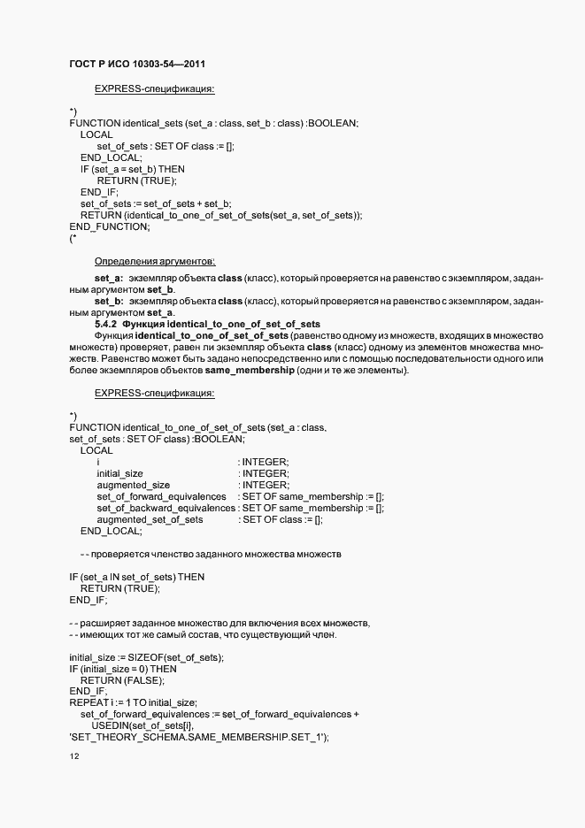 ���� � ��� 10303-54-2011. �������� 16