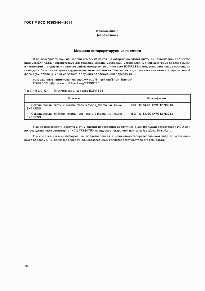 ���� � ��� 10303-54-2011. �������� 20