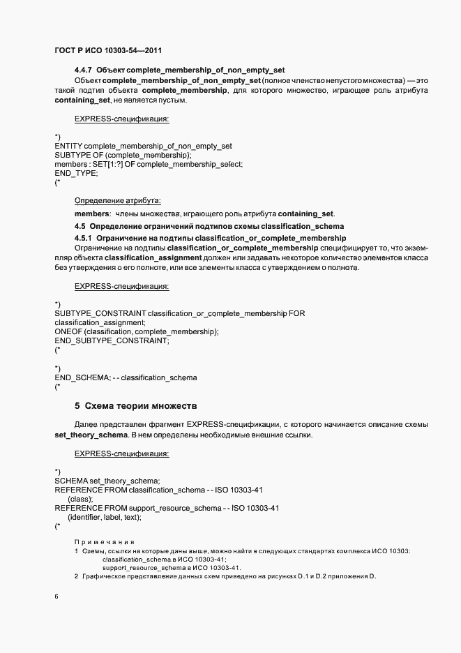 ���� � ��� 10303-54-2011. �������� 10