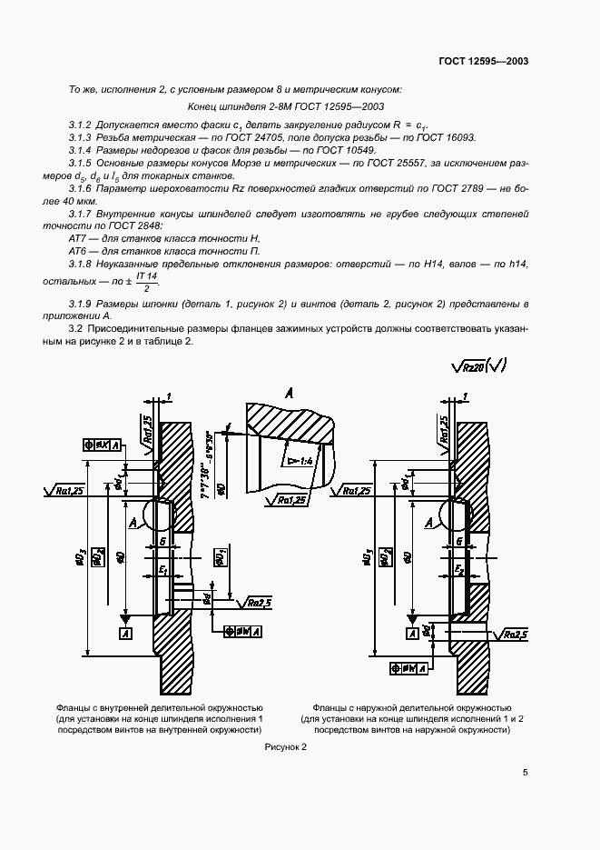 ���� 12595-2003. �������� 8