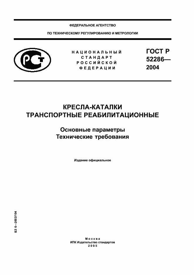 ���� � 52286-2004. �������� 1