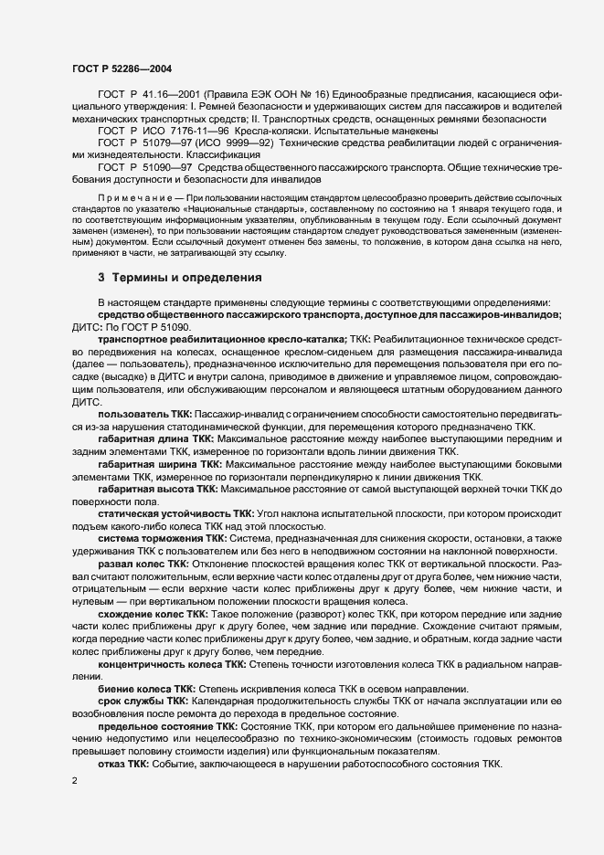 ���� � 52286-2004. �������� 5