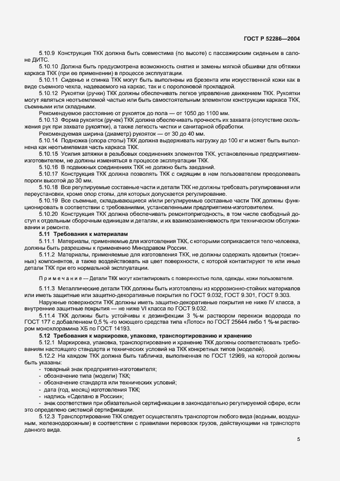 ���� � 52286-2004. �������� 8