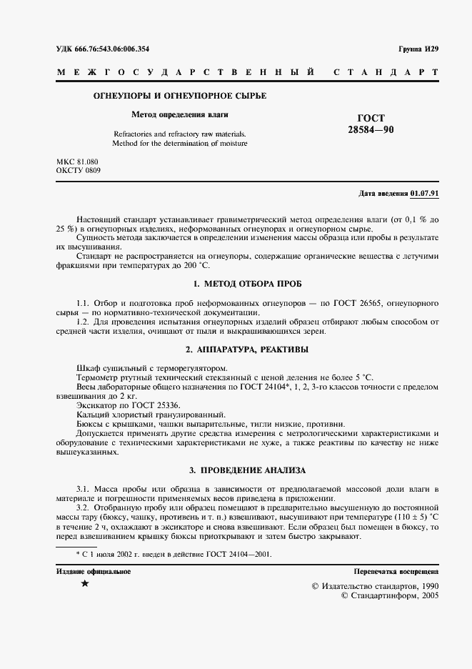 ���� 28584-90. �������� 2