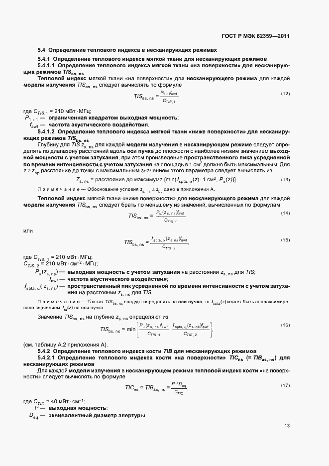 ���� � ��� 62359-2011. �������� 17