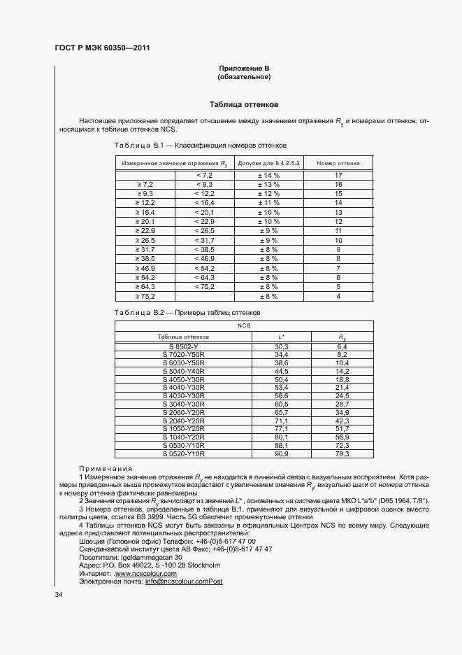 ���� � ��� 60350-2011. �������� 38