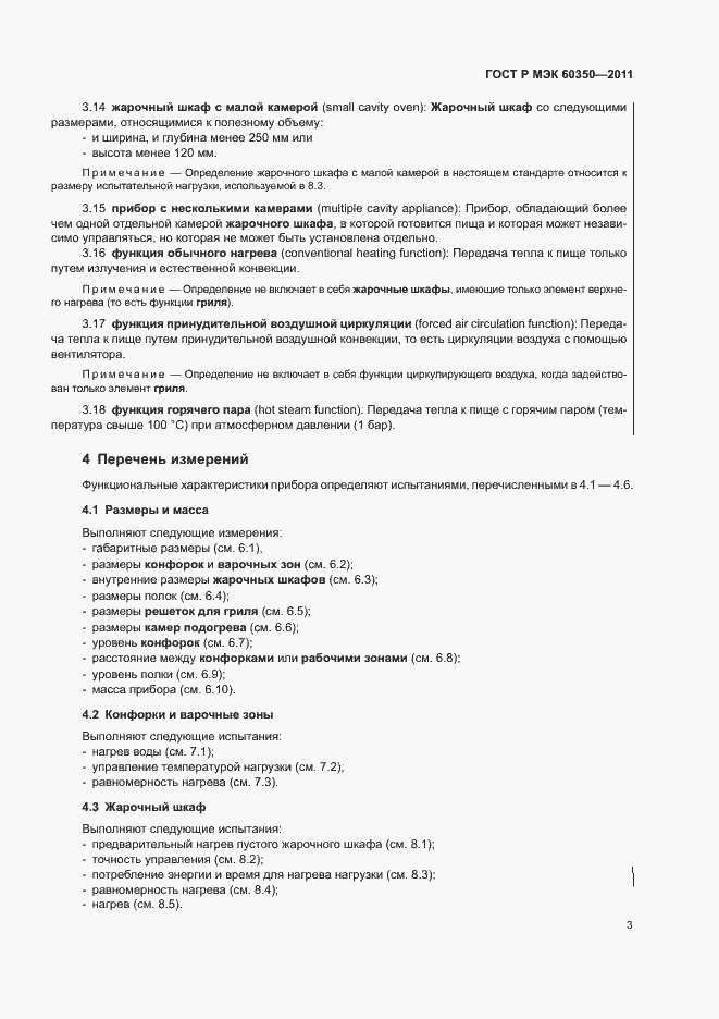 ���� � ��� 60350-2011. �������� 7